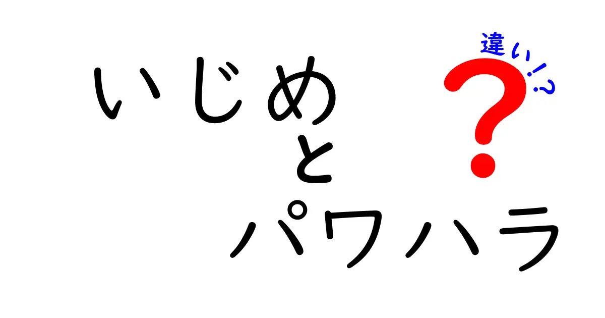 いじめとパワハラの違いを徹底解説！中学生にも伝わる3つのポイントと見分け方