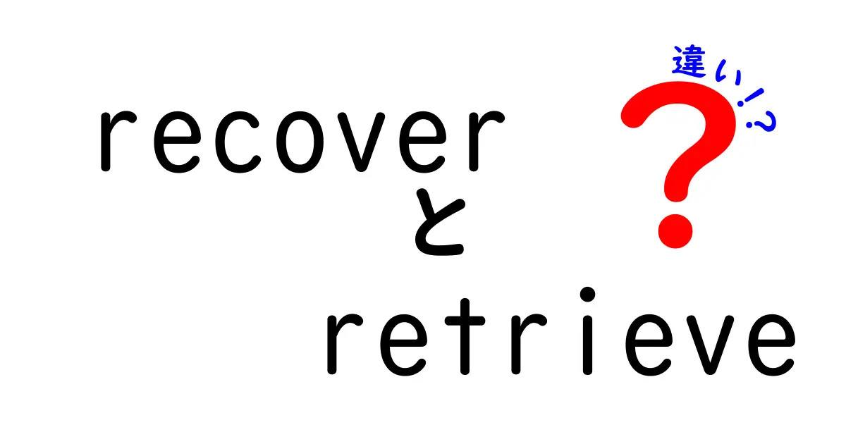 recoverとretrieveの違いを徹底解説！使い分けのコツと実例を完全ガイド