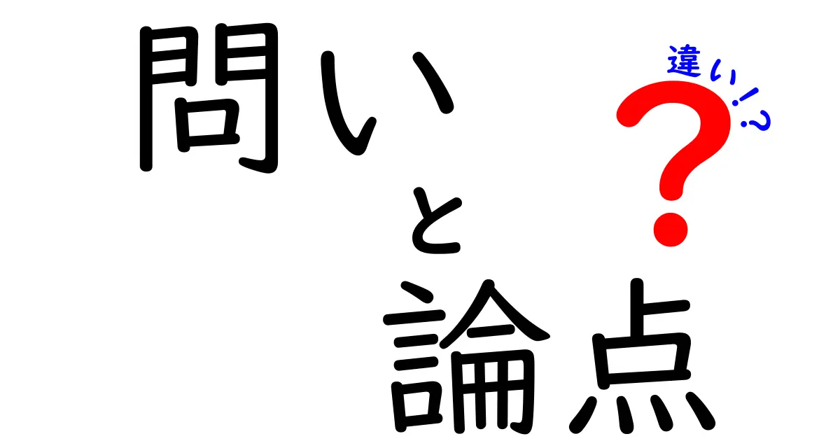 問い・論点・違いの違いを理解する：中学生にも分かる3つのポイント