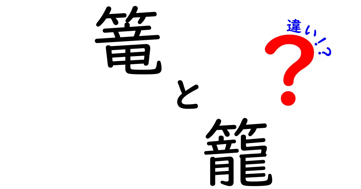【篭と籠の違い】漢字の選び方と使い分けを徹底解説!