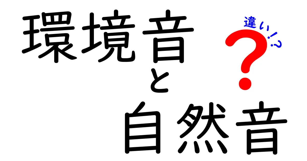 環境音と自然音の違いとは？知っておきたい癒しのサウンド解説