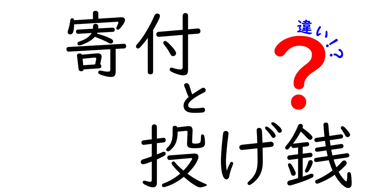 寄付と投げ銭の違いを徹底比較！意味・使いどころ・税制まで中学生にも分かる解説