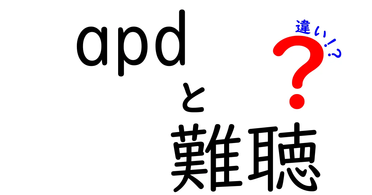 APDと難聴の違いを徹底解説:聴こえの悩みを早期に見抜く3つのポイント