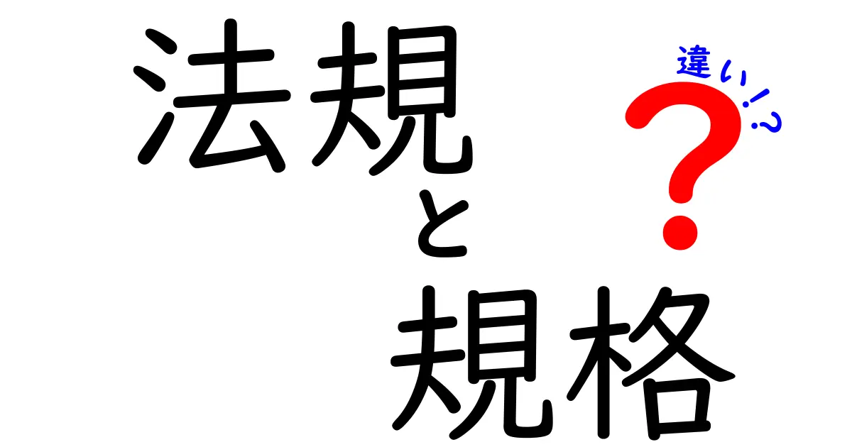 法規と規格の違いをわかりやすく解説!法律とルールの違いとは?