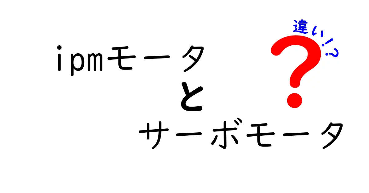 IPMモータとサーボモータの違いを徹底解説：用途別の選び方と使い分けのコツ