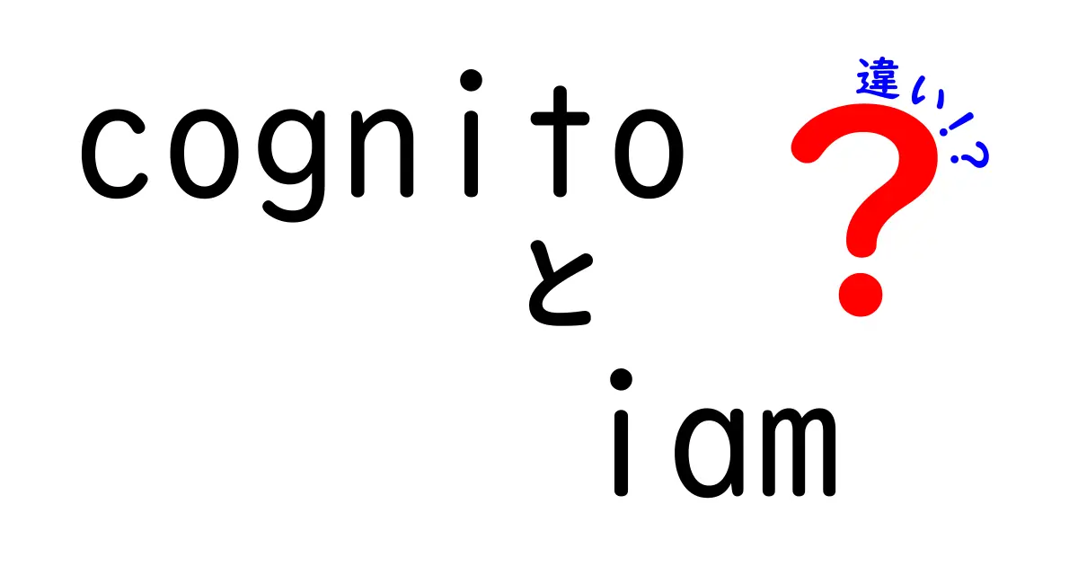 CognitoとIAMの違いを徹底解説！初心者にも分かる使い分けガイド