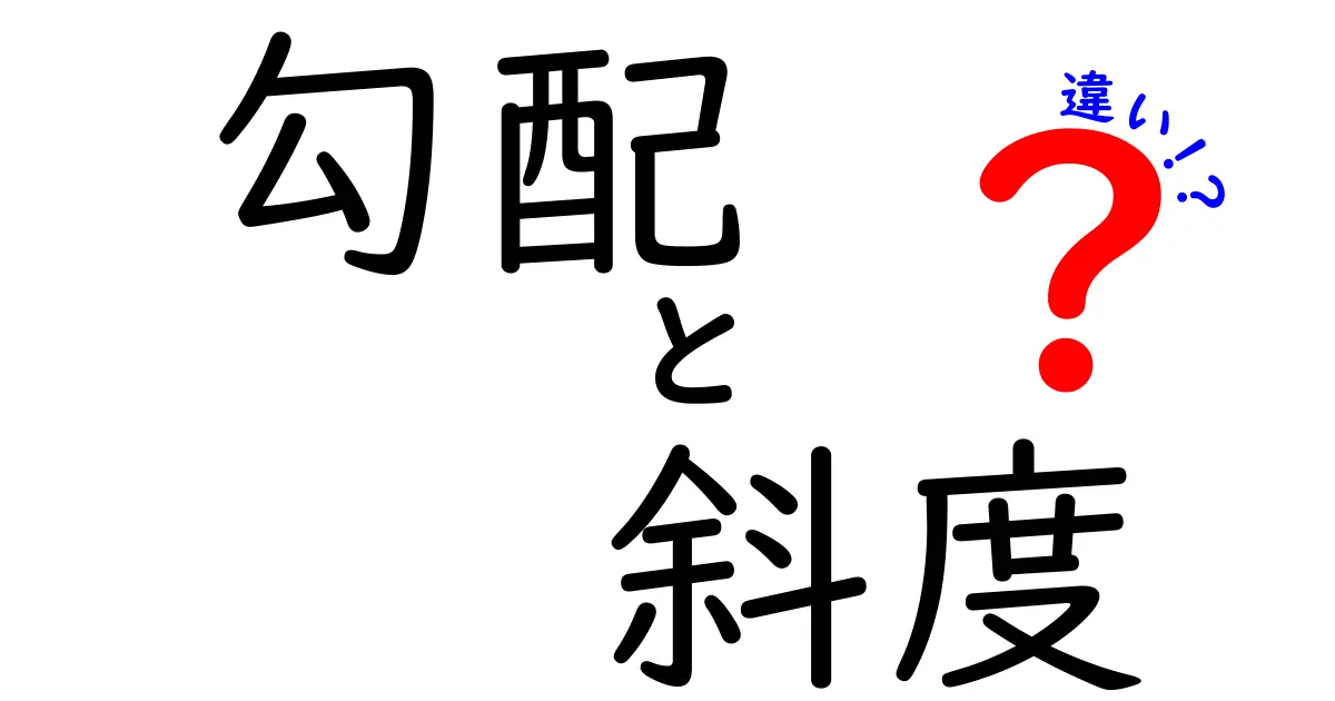 勾配と斜度の違いとは？中学生にもわかるやさしい解説