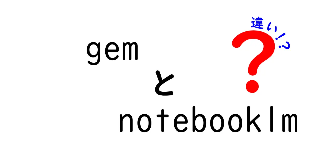 gem　notebooklm　違いを徹底解説：用途別の選び方と使い方ガイド
