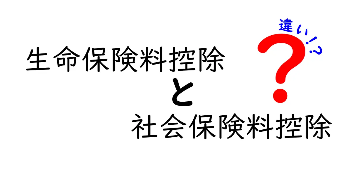 生命保険料控除と社会保険料控除の違いをわかりやすく徹底解説！