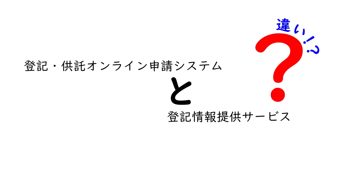 「登記・供託オンライン申請システム」と「登記情報提供サービス」の違いとは？初心者にもわかりやすく解説！