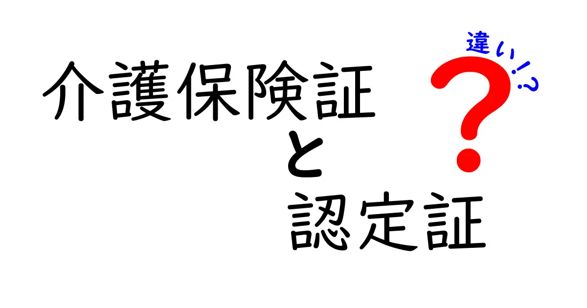介護保険証と認定証の違いを徹底解説!知っておくべきポイントをわかりやすく解説