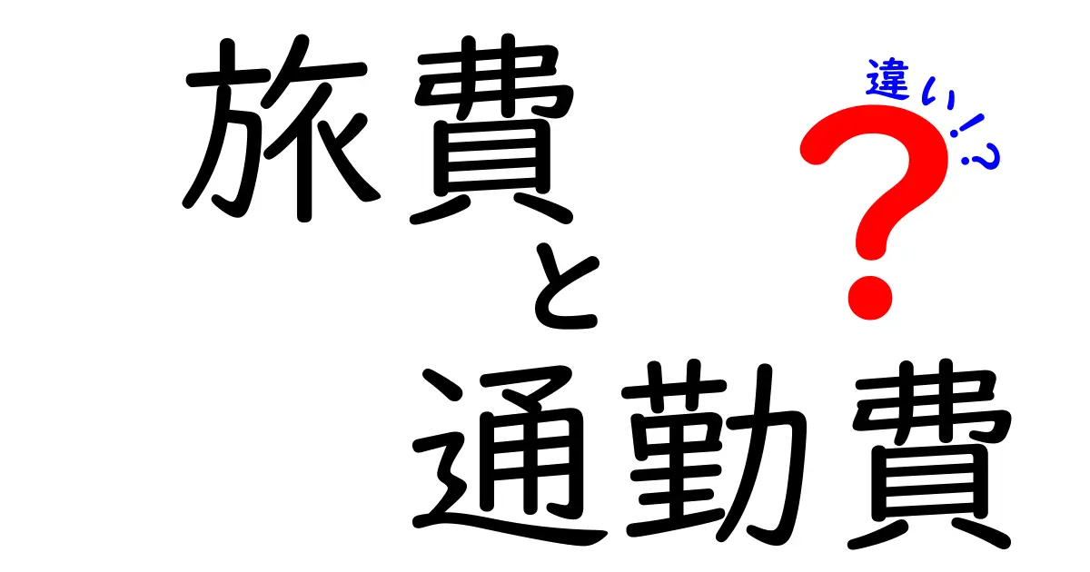 【旅費と通勤費の違いとは?】わかりやすく解説!計算方法や使い分けポイントも紹介