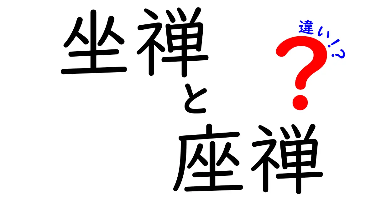坐禅と座禅の違いとは？漢字の意味から実践方法まで徹底解説！