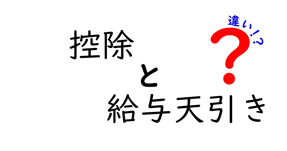 控除と給与天引きの違いを徹底解説!わかりやすく知っておきたいポイント
