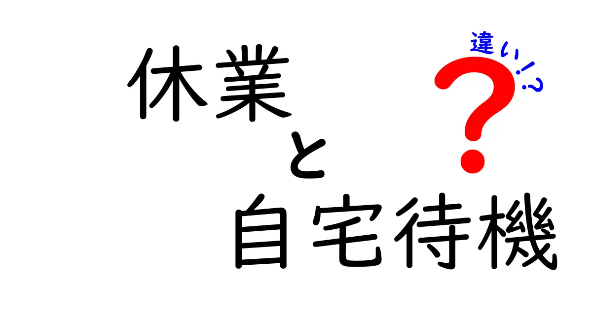 休業と自宅待機の違いを徹底解説!中学生にもわかる実務ガイド