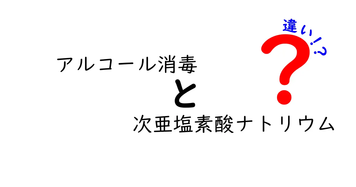 アルコール消毒と次亜塩素酸ナトリウムの違いを徹底解説！効果や使い方のポイントとは？
