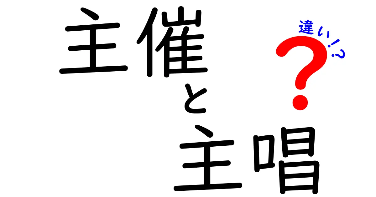 主催と主唱の違いを徹底解説｜イベント運営と歌の世界を区別する3つのポイント