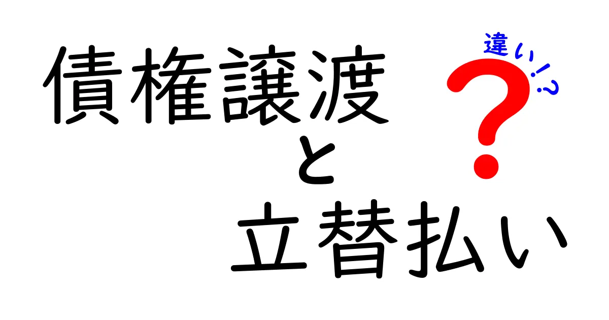 債権譲渡と立替払いの違いとは?わかりやすく解説!