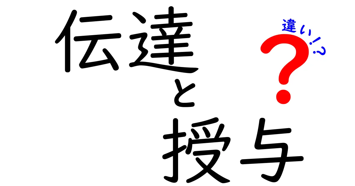 伝達と授与の違いを徹底解説|意味・使い方・日常の誤用を見分けるコツ