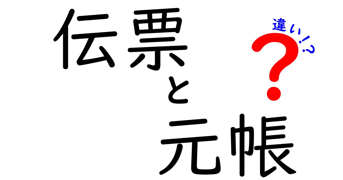 伝票と元帳の違いをわかりやすく解説!初心者でも理解できる会計の基本