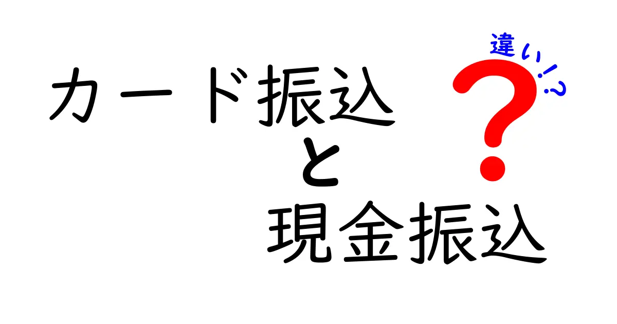 カード振込と現金振込の違いを徹底比較！手数料・反映時間・使い勝手をわかりやすく解説