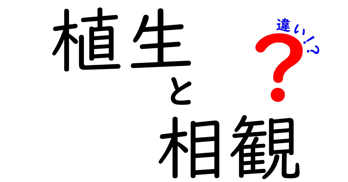植生と相観の違いをわかりやすく解説！自然の景色を理解しよう