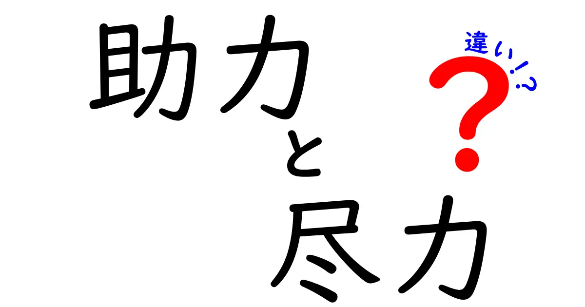 「助力」と「尽力」の違いとは?身近な言葉でわかりやすく徹底解説!