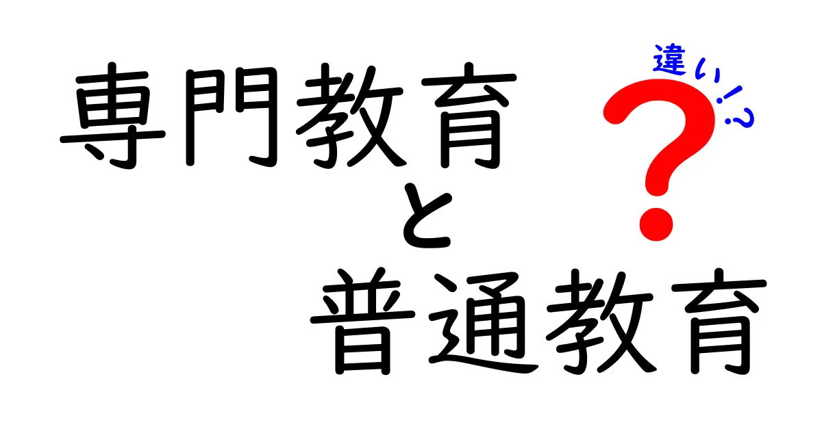 専門教育と普通教育の違いを徹底解説！将来設計に役立つ“学び方”の選び方