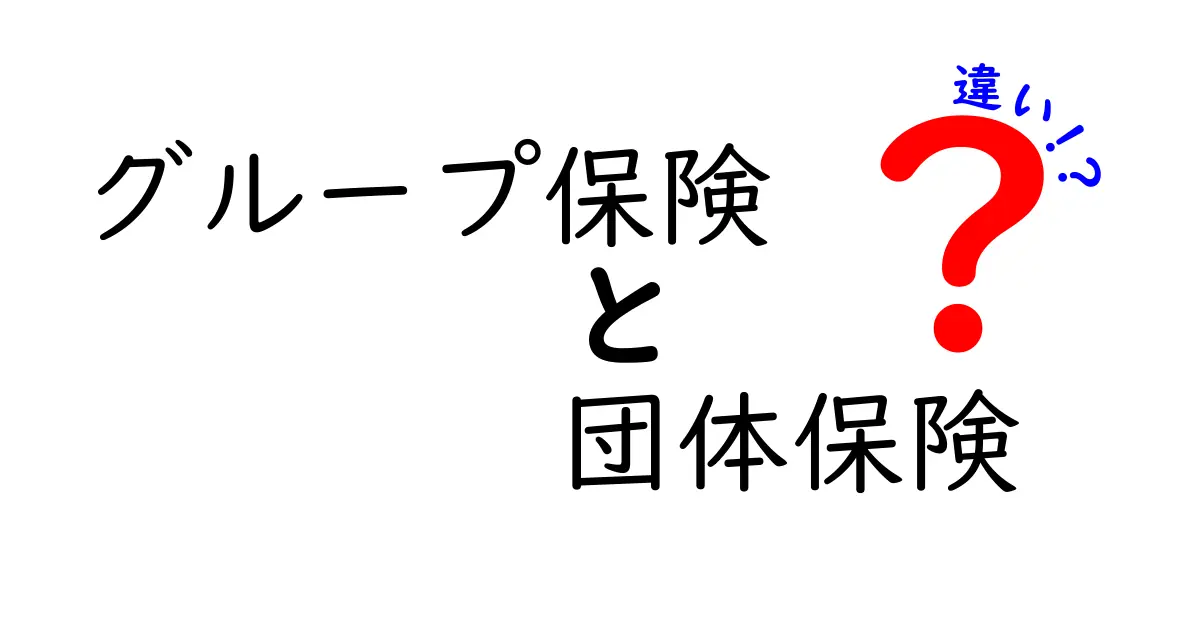 グループ保険と団体保険の違いをわかりやすく解説！メリットや注意点も紹介
