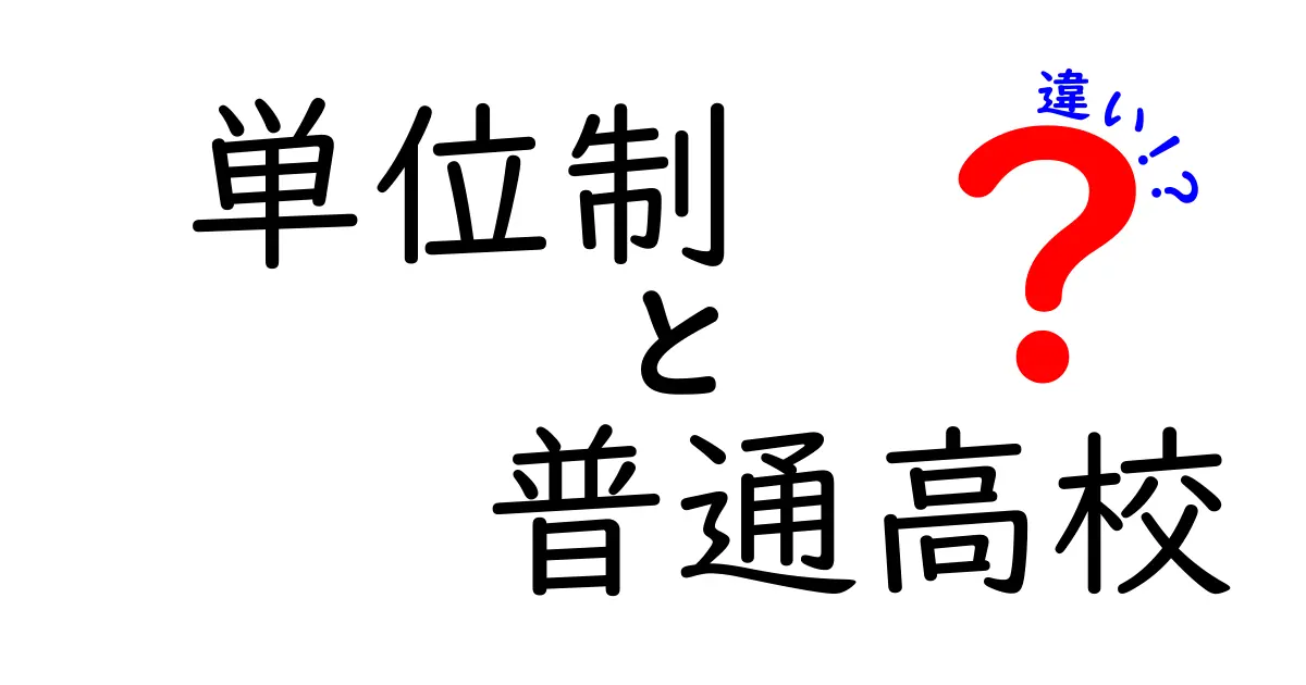 単位制高校と普通高校の違いとは？選び方のポイントをわかりやすく解説！
