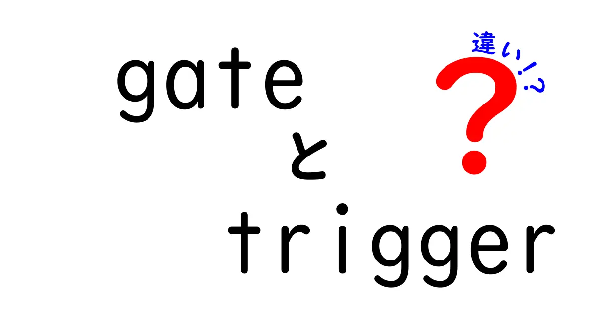 gateとtriggerの違いを徹底解説！中学生にもわかる基本と実例
