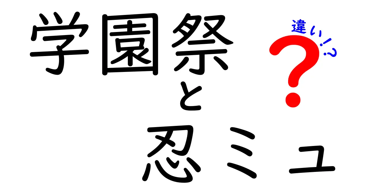 学園祭と忍ミュの違いを徹底解説！どっちが楽しい？特徴と魅力を比較