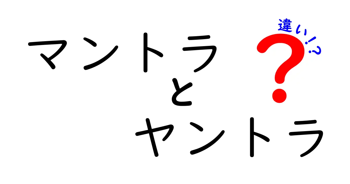 マントラとヤントラの違いを徹底解説！初心者でもわかるヒンドゥー教の神秘的な世界