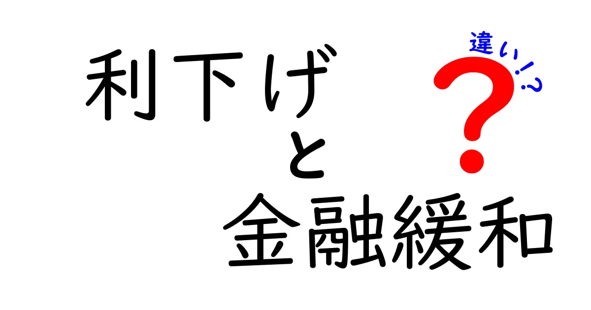 【図解あり】利下げと金融緩和の違いをわかりやすく解説！経済ニュースがもっと楽しくなる