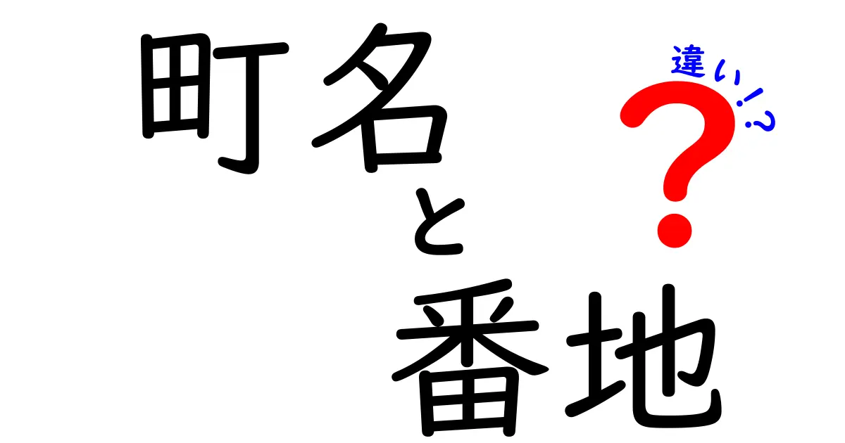 町名と番地の違いとは?住所の基礎知識をわかりやすく解説