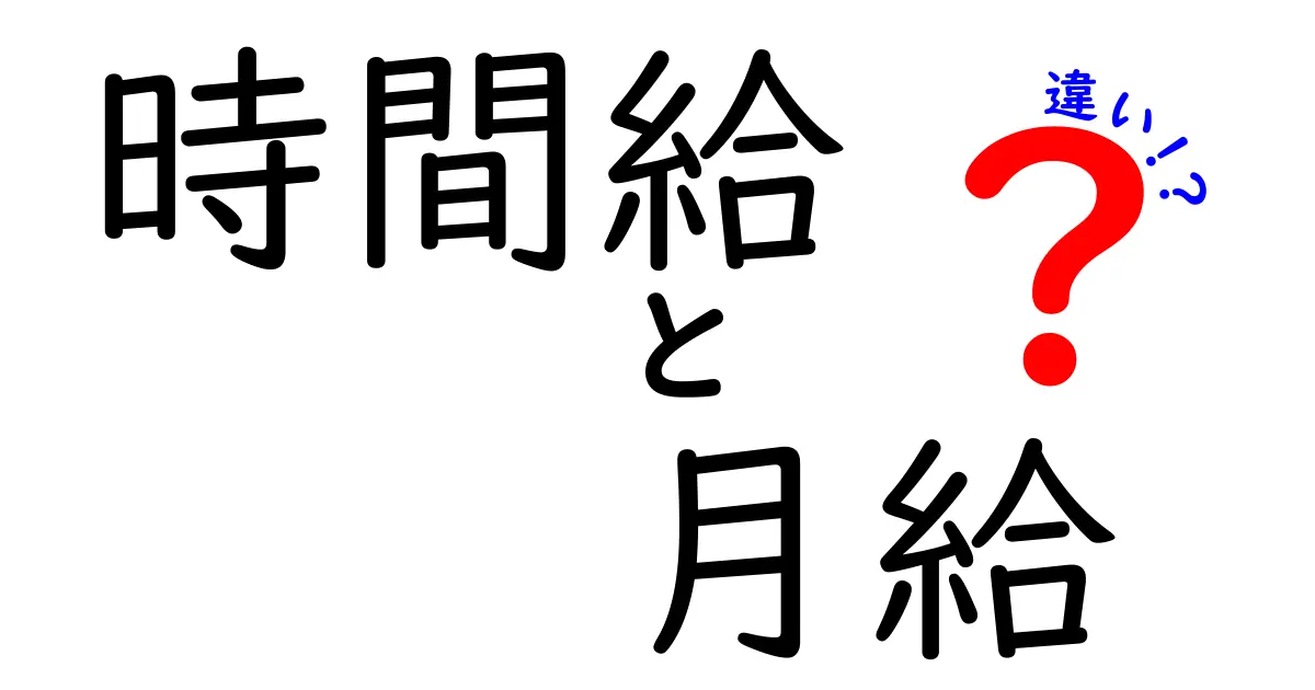 時間給　月給　違いを徹底解説｜誰でもわかる基礎から実務まで