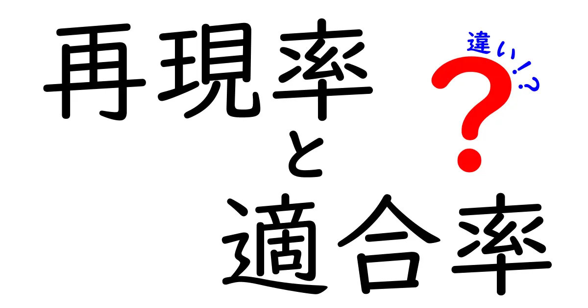 【図解あり】再現率と適合率の違いをわかりやすく解説!初心者でも理解できるポイント