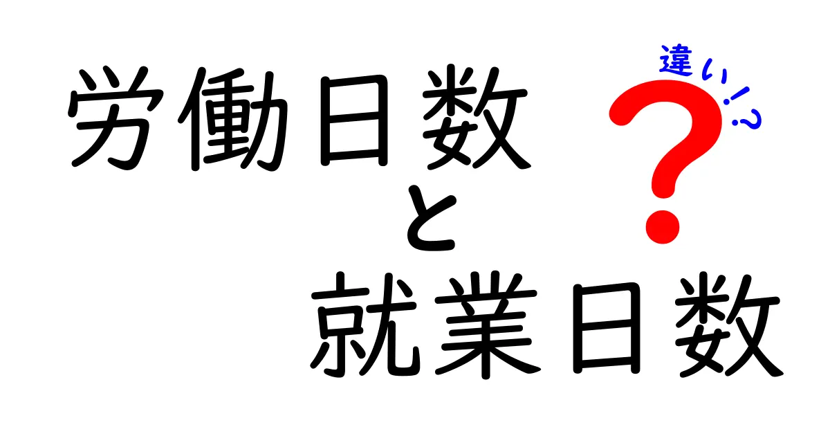労働日数と就業日数の違いを徹底解説！知っておくべきポイントと実務の使い方