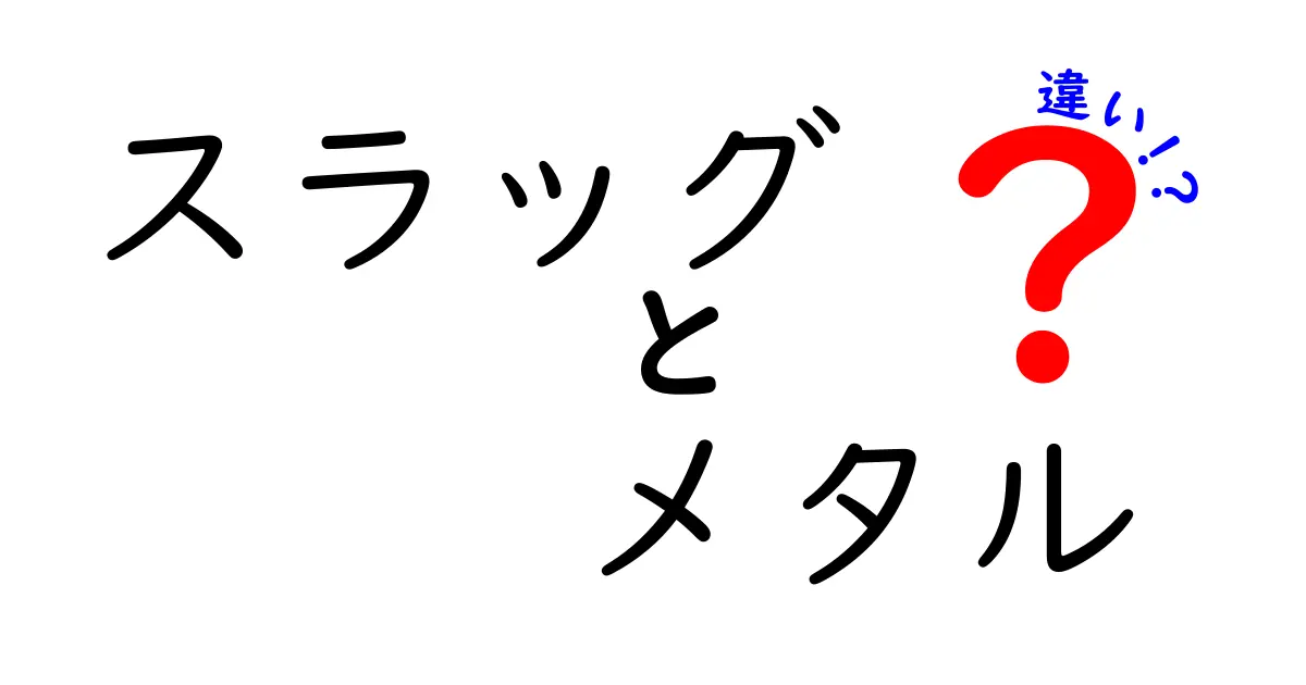 スラッグとメタルの違いを徹底解説！URLのスラッグと音楽ジャンル・メタルの違いをやさしく理解しよう