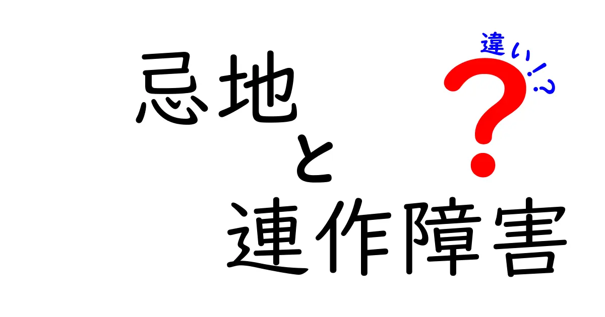 忌地と連作障害の違いをわかりやすく解説!農業や園芸で知っておきたいポイント