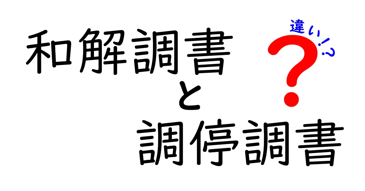 「和解調書」と「調停調書」の違いとは?わかりやすく徹底解説!