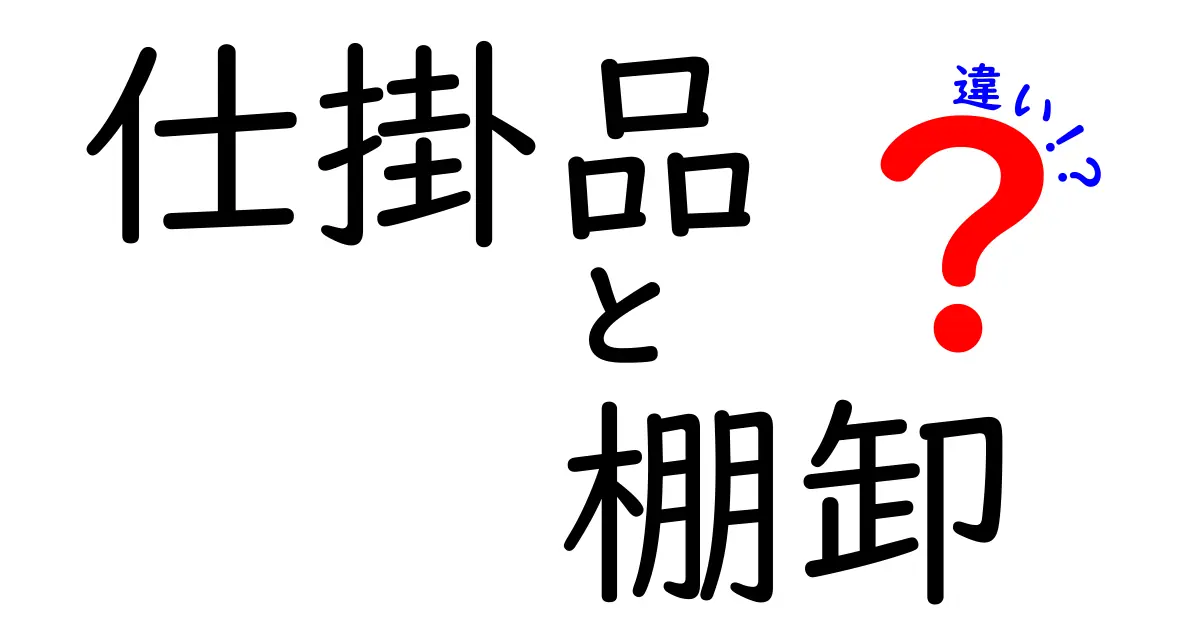 仕掛品と棚卸の違いを徹底解説！現場で使える実務ポイントまで分かりやすく解説