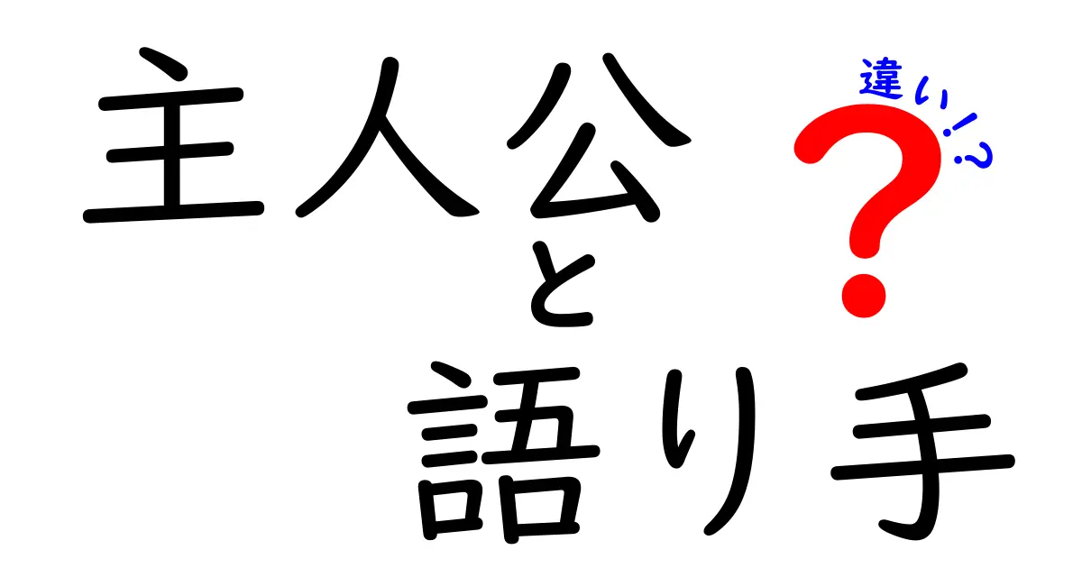 主人公と語り手の違いを徹底解説！物語理解がグンと深まるヒント