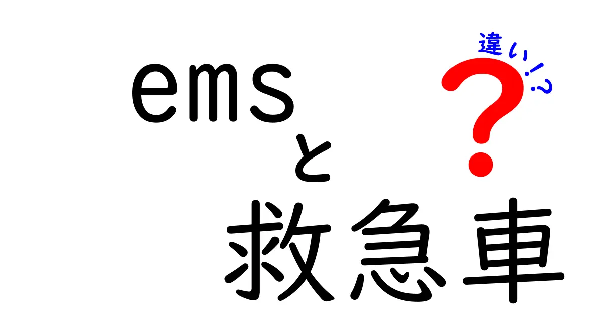 EMSと救急車の違いを徹底解説!緊急時に知っておきたいポイントとは?