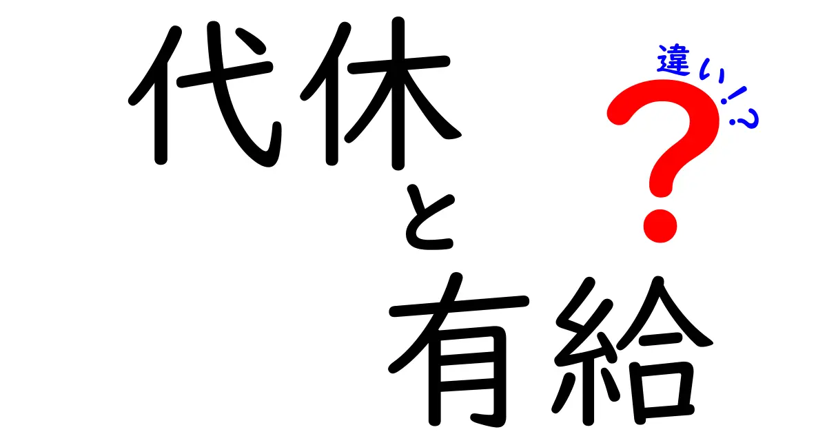 代休と有給の違いを徹底解説！知っておきたい制度の基本と使い方