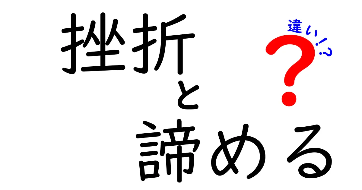 挫折と諦めるの違いを徹底解説|今日から使える考え方と実践ワザ
