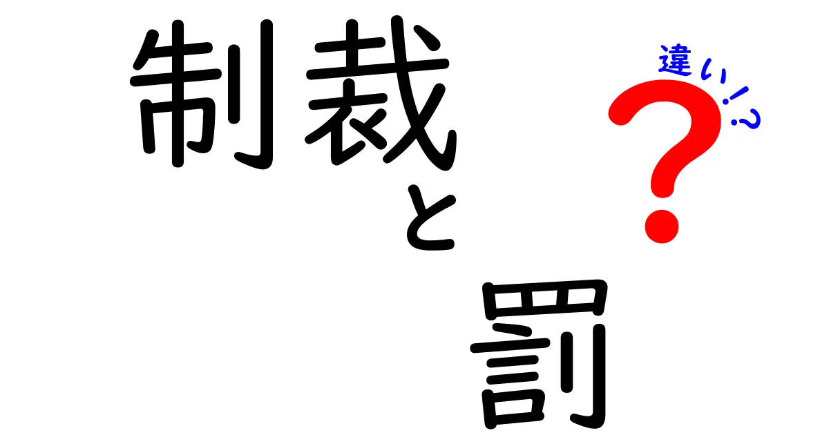「制裁」と「罰」の違いを徹底解説!日常と法律で使い分けるポイントとは?