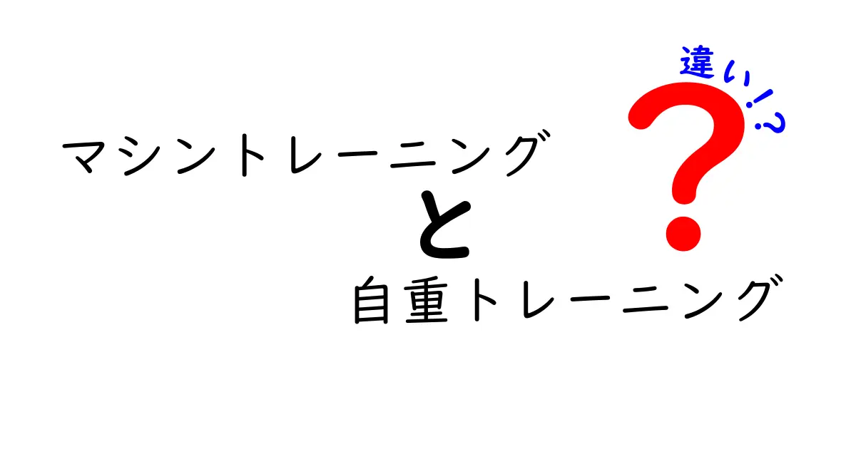 マシントレーニング vs 自重トレーニングの違いを徹底解説｜初心者でも分かる選び方と効果の比較