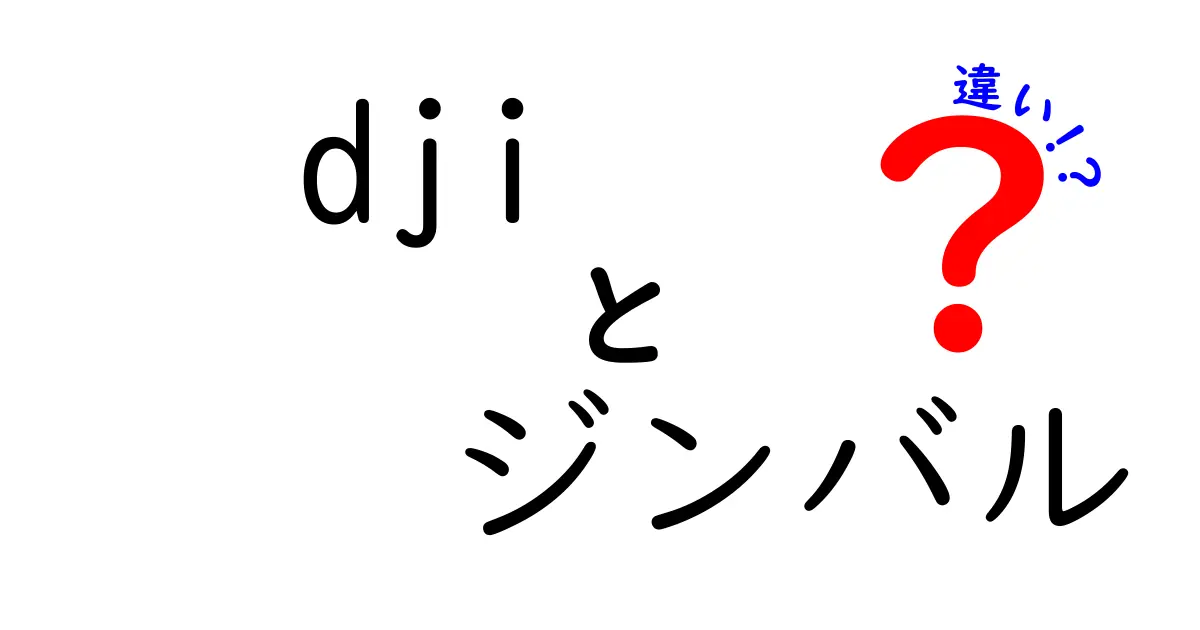 DJIジンバルの違いを徹底解説｜スマホ用とカメラ用モデルの違いと選び方