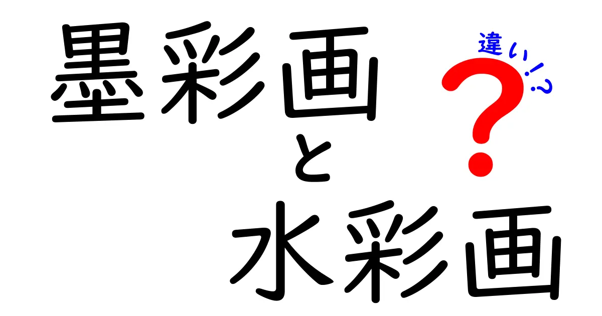 墨彩画と水彩画の違いとは？初心者にもわかる技法と魅力の徹底比較